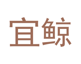 宜鲸 第3类化妆品商标图样
