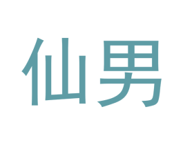 仙男 第3类化妆品商标图样