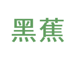 黑蕉 第3类化妆品商标图样