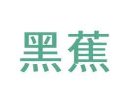 黑蕉 第11类家用电器商标图样