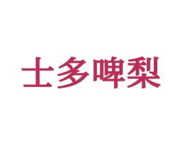 士多啤梨 第16类办公工具商标图样
