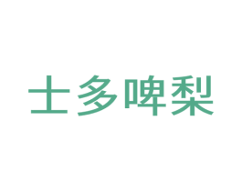 士多啤梨 第24类布料床单商标图样