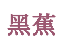 黑蕉 第22类绳网袋篷商标图样