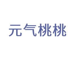 元气桃桃 第11类家用电器商标图样