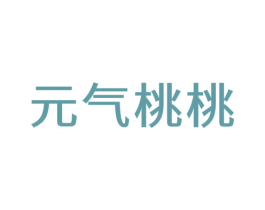元气桃桃 第20类家具商标图样