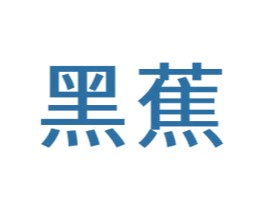 黑蕉 第21类厨房洁具商标图样