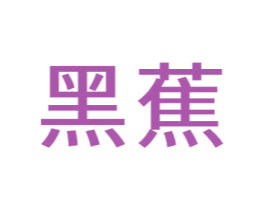 黑蕉 第20类家具商标图样