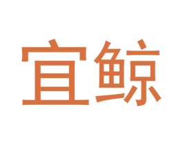 宜鲸 第8类手工器械商标图样