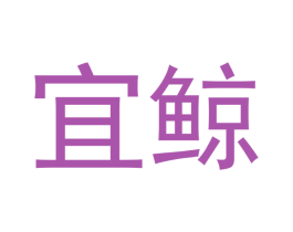 宜鲸 第10类医疗器械商标图样