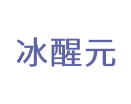 冰醒元 第10类医疗器械商标图样