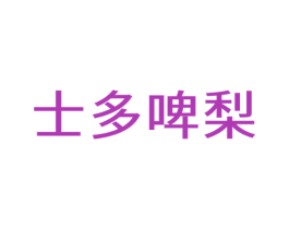 士多啤梨 第21类厨房洁具商标图样