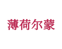 薄荷尔蒙 第25类服装鞋帽商标图样