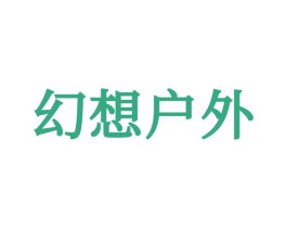 幻想户外 第28类体育玩具商标图样
