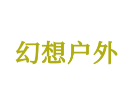 幻想户外 第20类家具商标图样