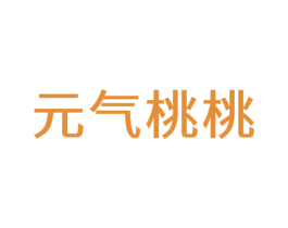 元气桃桃 第24类布料床单商标图样
