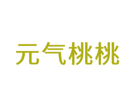 元气桃桃 第8类手工器械商标图样