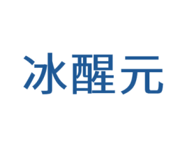 冰醒元 第28类体育玩具商标图样