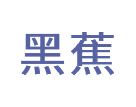 黑蕉 第7类机械设备商标图样