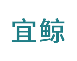 宜鲸 第11类家用电器商标图样