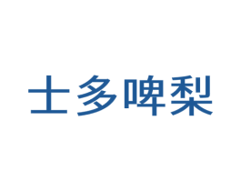 士多啤梨 第20类家具商标图样