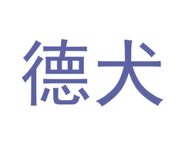 德犬 第7类机械设备商标图样