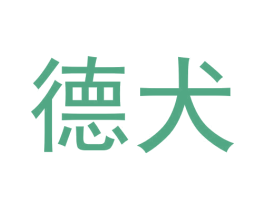 德犬 第11类家用电器商标图样