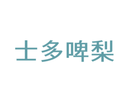 士多啤梨 第27类地毯席垫商标图样