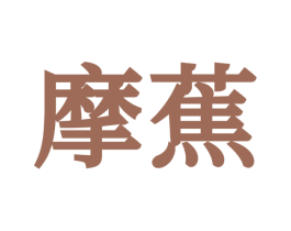 摩蕉 第11类家用电器商标图样