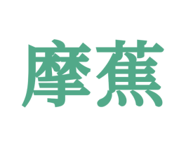 摩蕉 第10类医疗器械商标图样