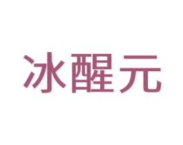 冰醒元 第25类服装鞋帽商标图样