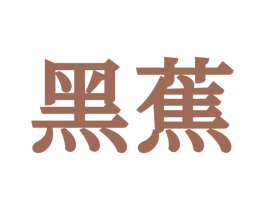黑蕉 第24类布料床单商标图样