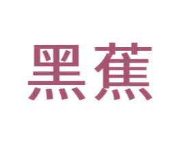 黑蕉 第28类体育玩具商标图样