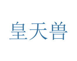 皇天兽 第35类广告贸易商标图样