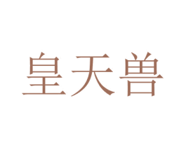皇天兽 第30类小食配料商标图样