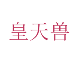 皇天兽 第29类食品商标图样