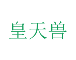 皇天兽 第43类餐饮酒店商标图样