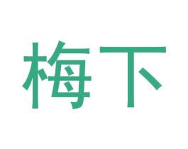梅下 第33类酒商标图样