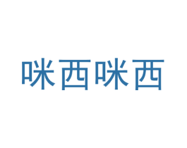 咪西咪西 第42类技术服务商标图样
