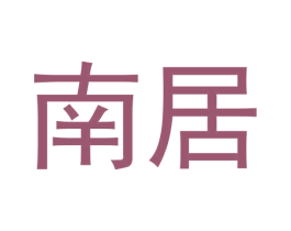 南居 第19类建筑材料商标图样