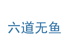 六道无鱼 第41类教育娱乐商标图样