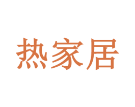 热家居 第41类教育娱乐商标图样