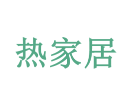热家居 第35类广告贸易商标图样