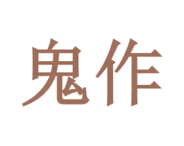 鬼作 第35类广告贸易商标图样