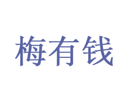 梅有钱 第36类金融物管商标图样