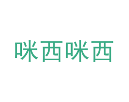 咪西咪西 第9类科学仪器商标图样