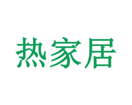 热家居 第42类技术服务商标图样
