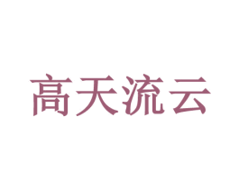 高天流云 第43类餐饮酒店商标图样