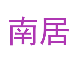 南居 第41类教育娱乐商标图样