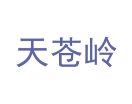 天苍岭 第43类餐饮酒店商标图样