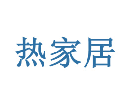 热家居 第9类科学仪器商标图样